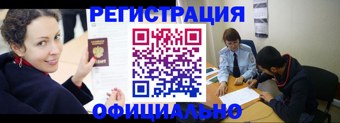 прописка законно в Белой Калитве